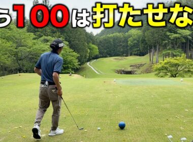 100と縁を切るにはまずOBをしないこと！ピンの距離に打たなければグリーンを捉えられます！【#2 加舎の里CC】