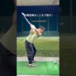何事も大袈裟にやろう。 #golf #ゴルフ #ゴルフスイング