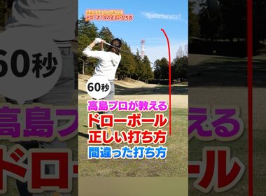 ドローが打てない原因はコレ。インサイドアウトの“勘違い”を直してスライスから卒業　#ゴルフ #ゴルフレッスン  #ドロー