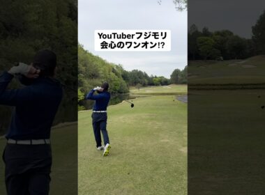 会心のワンオン！？#ゴルフ #ゴルフレッスン #ゴルフスイング #golf #shorts