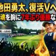 🏆⛳池田勇太、復活Vへ王手！！ジャンボ魂を胸に7年ぶり優勝なるか🔥🔥
