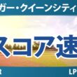 クローガー・クイーンシティ選手権 3日目 3R スコア速報 上位選手は誰か？