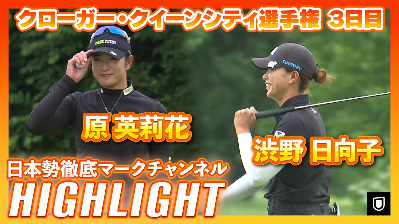 クローガー・クイーンシティ選手権 3日目⛳️#原英莉花  #渋野日向子  ⛳️【日本勢徹底マークチャンネル】【ハイライト】