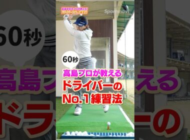 【ドライバー】高島早百合プロ直伝！飛距離が劇的に伸びる「No.1練習法」 #ゴルフ　#ゴルフレッスン