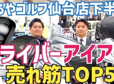 2025年度 下半期売れたドライバー、アイアンTOP5【つるやゴルフ】
