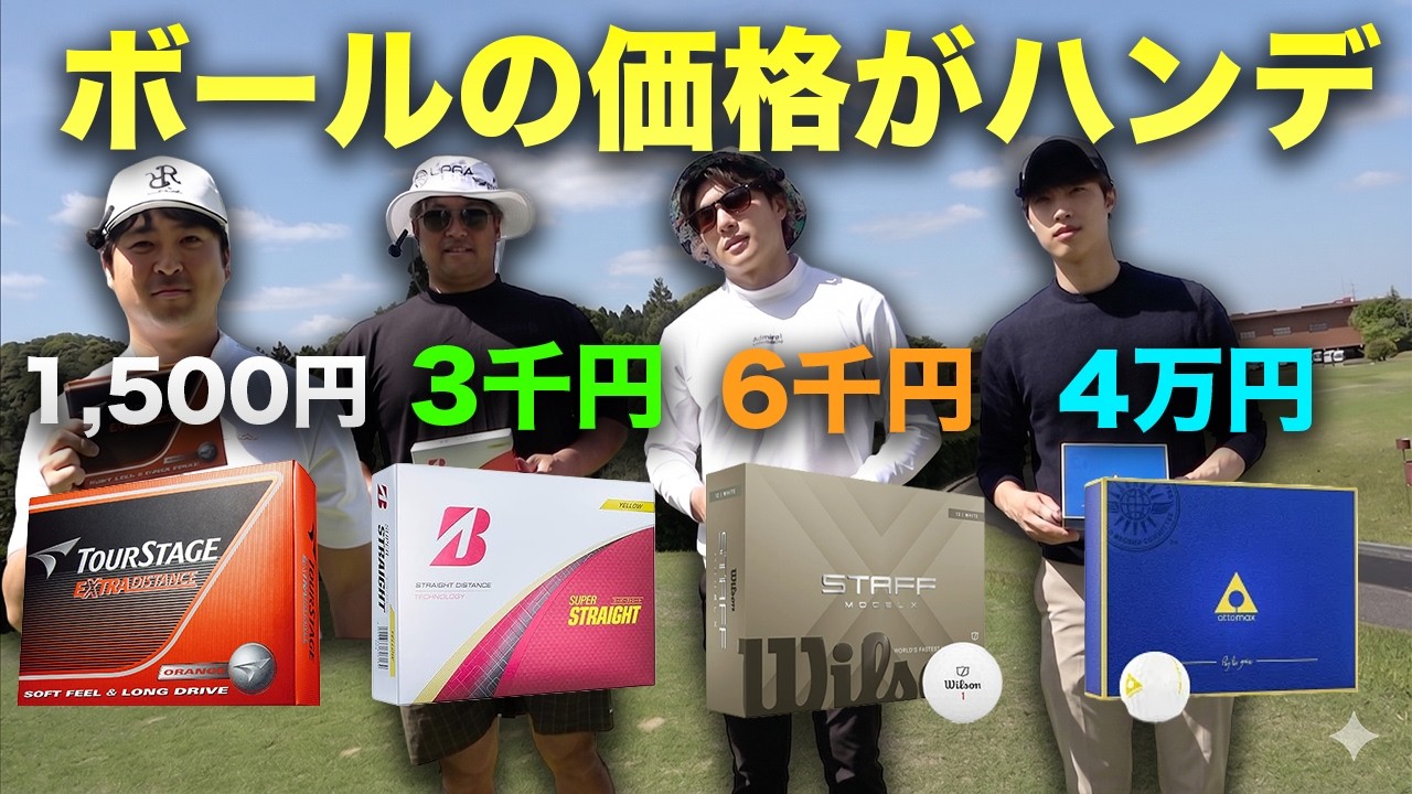 ボールの値段がハンデゴルフ対決！ Part1 1-3h