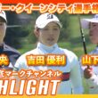 クローガー・クイーンシティ選手権最終日⛳️ #山下美夢有  #竹田麗央  #吉田優利  ⛳️【日本勢徹底マークチャンネル】【ハイライト】