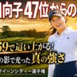 渋野日向子47位…最終日69で静かに見せた「本当の強さ」に震えた