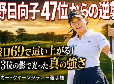 渋野日向子47位…最終日69で静かに見せた「本当の強さ」に震えた