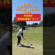 #ゴルフスタジオ草木台　#ドライバーショット　#ゴルフ　#3兄弟ゴルフ　#サラブレッドカントリークラブ