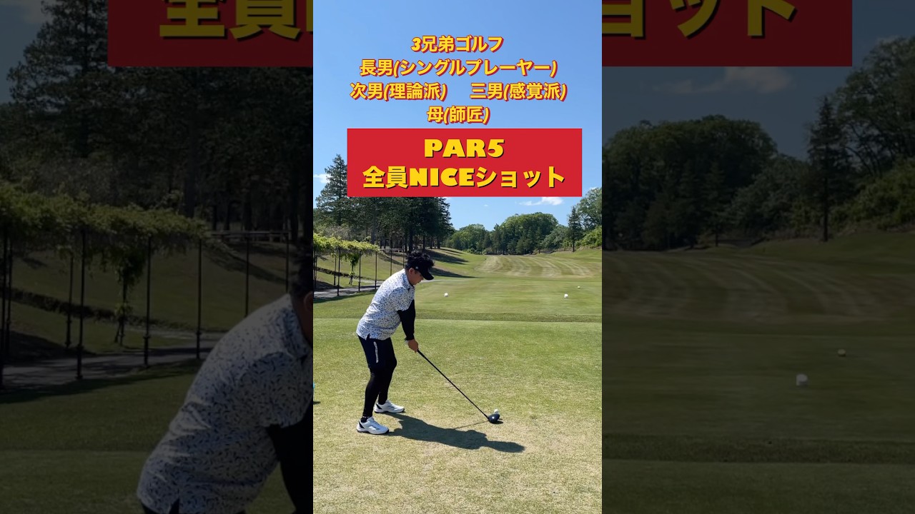 #ゴルフスタジオ草木台　#ドライバーショット　#ゴルフ　#3兄弟ゴルフ　#サラブレッドカントリークラブ
