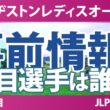 ブリヂストンレディスオープン 事前情報 桑木志帆 政田夢乃 吉田鈴 小祝さくら 佐久間朱莉 【スタッツ解説】