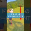 ドライバーをドローで打つためのポイント #ゴルフ #スイング #ドライバー #ドロー