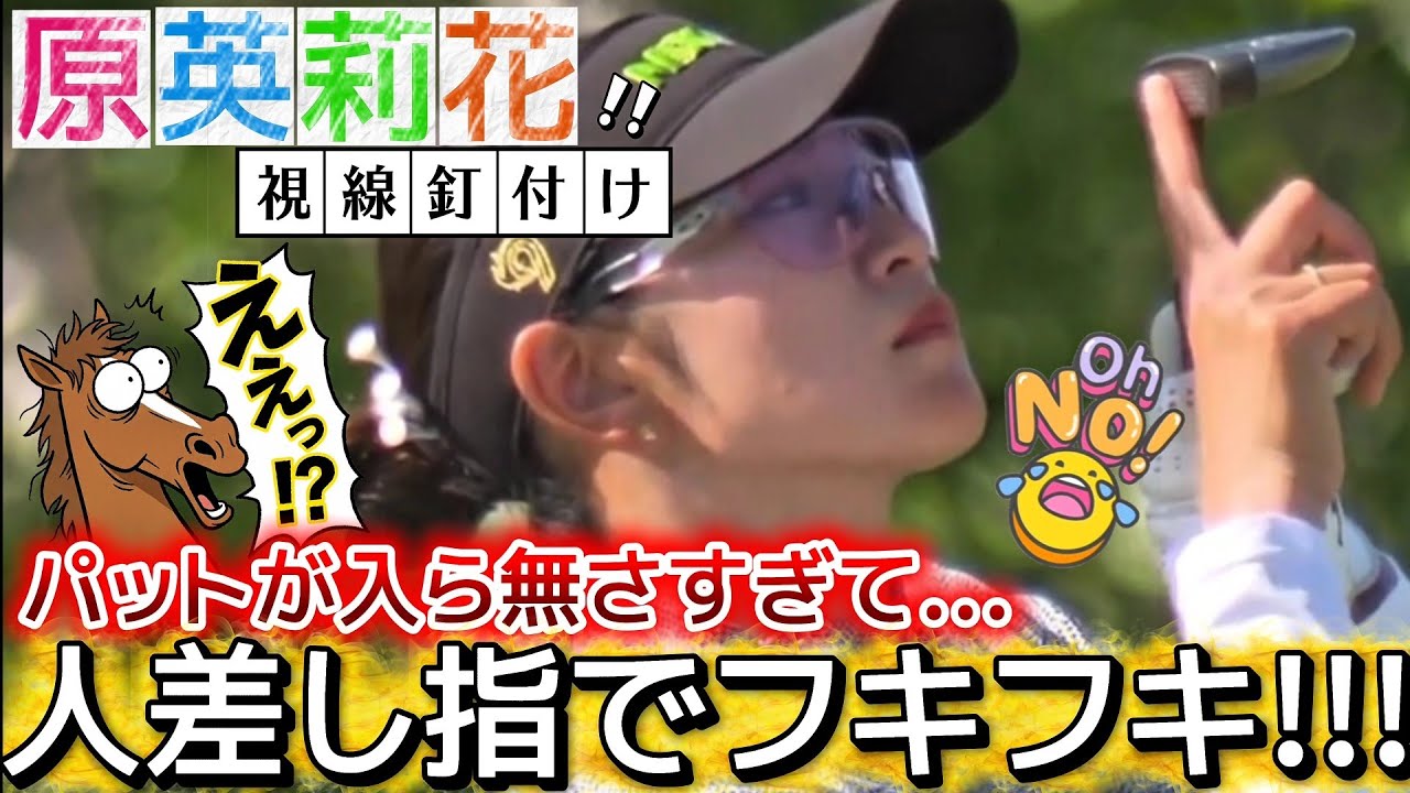 【原英莉花】人差し指でフキフキ💕パットが入ら無さすぎて奥義炸裂‼️【女子プロゴルフ】