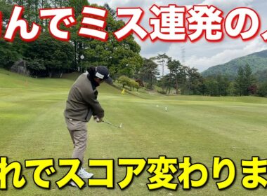 2割のスイングでゴルフしてください。飛距離が出なくてもゴルフは簡単になりパーが連発します！【#5 加舎の里CC】