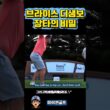"브라이슨 디샘보  비거리기술" #나승욱프로 #golf #마이원골프 ##비거리전문레슨 #브라이슨디섐보