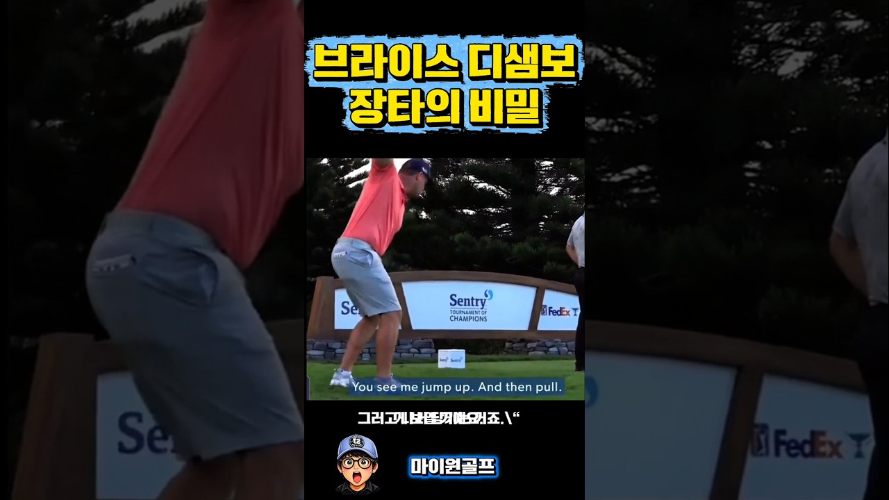 "브라이슨 디샘보  비거리기술" #나승욱프로 #golf #마이원골프 ##비거리전문레슨 #브라이슨디섐보