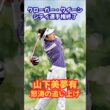 山下美夢有怒涛の追い上げUSLPGA #山下美夢有 #女子ゴルフ #渋野日向子 #原英莉花 #古江彩佳 #馬場咲希