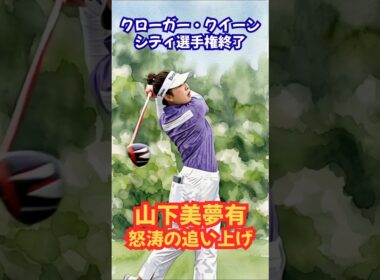 山下美夢有怒涛の追い上げUSLPGA #山下美夢有 #女子ゴルフ #渋野日向子 #原英莉花 #古江彩佳 #馬場咲希