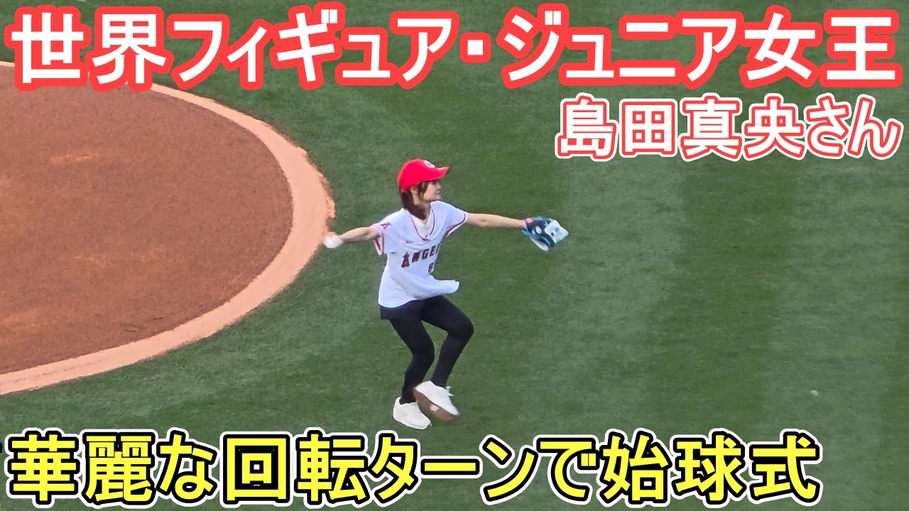 ♦華麗な回転ターンで始球式♦【島田真央さん】対ロサンゼルス・エンジェルス～シリーズ２戦目～ Dodgers vs Angels 2026