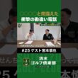【野球×宮本慎也×清水直行】○○と間違えた！衝撃の勘違い電話 #宮本慎也 #清水直行 #野球 #清水ゴルフ倶楽部 #ゴルフ