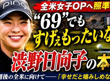 渋野日向子、“69”でも笑わなかった理由…全米女子OPへ向けて見せた覚悟に米国騒然！