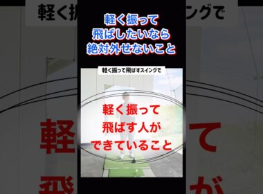 軽く振って飛ばすスイングで絶対外せないこと #shorts