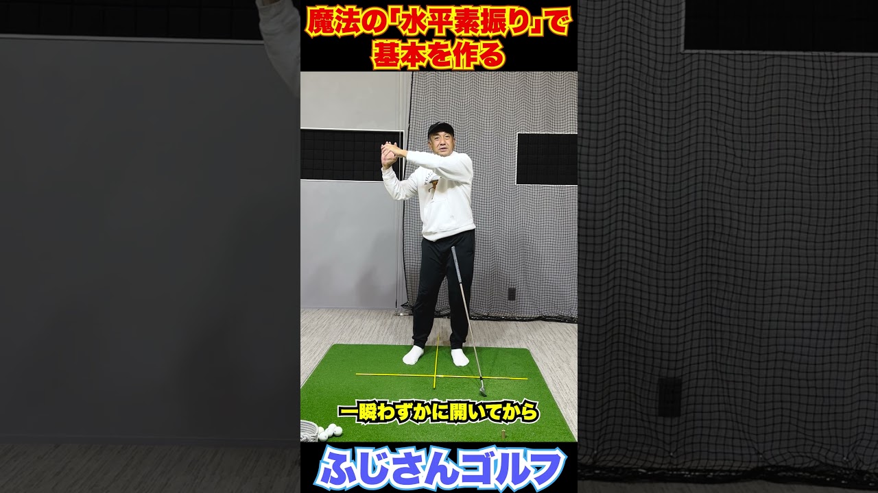 魔法の「水平素振り」で基本を作る7-2#ゴルフスイング #水平素振り #ふじさんゴルフ #ゴルフ上達 #スイング基本 #フェースターン #ゴルフ練習法 #シャローイング #トルク蓄積 #ドローボール