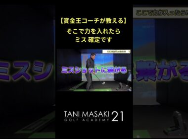 スイング中 そこで力入れたら、ほぼミス確定です！