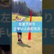 左足下がりで失敗しない打ち方 #ゴルフ #スイング #golf