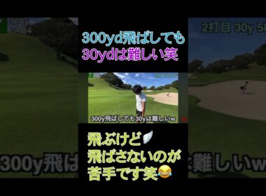 300yd飛ばしても30ydは難しい🤪#shorts #golf #ゴルフ #えのゴルフ#ブラック土建屋