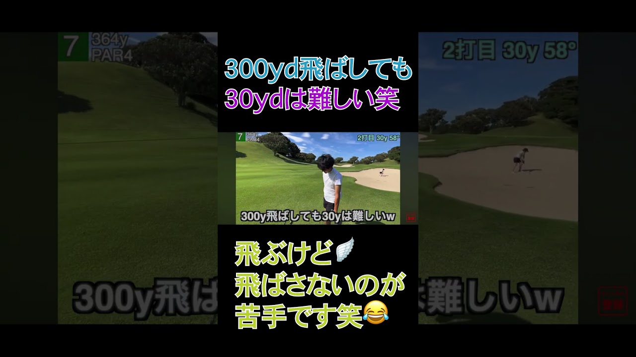 300yd飛ばしても30ydは難しい🤪#shorts #golf #ゴルフ #えのゴルフ#ブラック土建屋