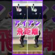 ゴルフ スイング アイアン 飛距離 増やす レッスン ドリル 独学 練習~!