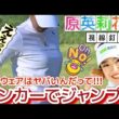 【原英莉花】そのウェアでジャンプしたらヤバいんだって‼️😅【女子プロゴルフ】