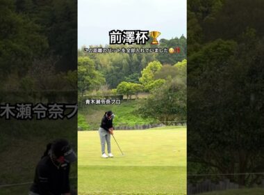 4年連続パットランキング1位⛳️#青木瀬令奈#パター#名手#ゴルフ#ゴルフレッスン