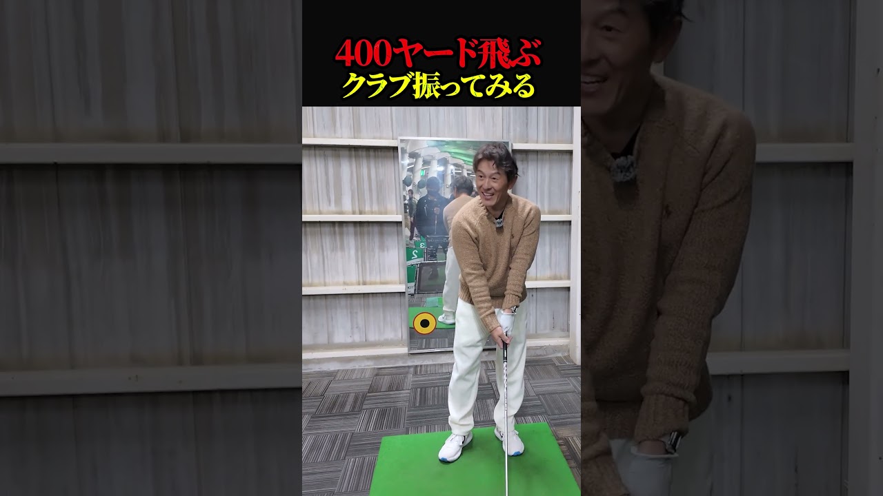 【ゴルフ】89日で300ヤード超えるおじさんの日常　400ヤード飛ぶクラブ            #ゴルフ 　#golf #ゴルフスイング #ゴルファー  #ドラコンプロ　#ゴルフ女子