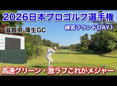 わっほーのメジャー挑戦が始まる【日本プロゴルフ選手権2026練習ラウンド】