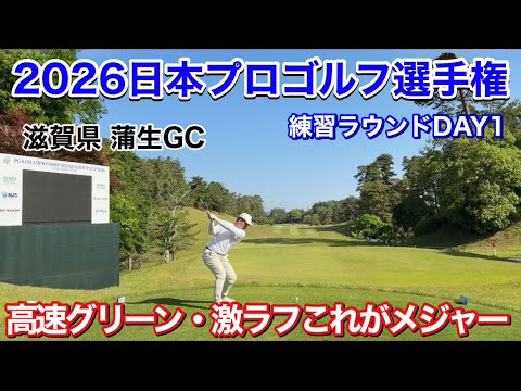 わっほーのメジャー挑戦が始まる【日本プロゴルフ選手権2026練習ラウンド】