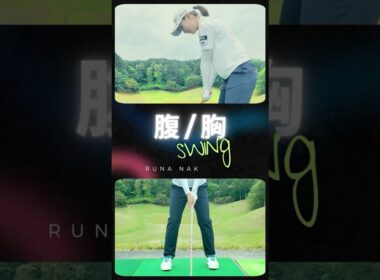 体の開きを抑えるには？🏌️‍♀️💡ズバリ解決👏✨女子プロレスキュー⛳【中澤瑠来】#shorts