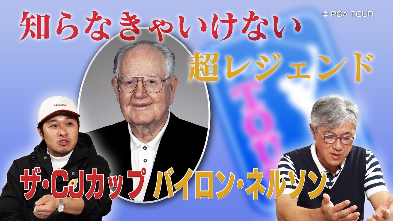 タイガー・ウッズをも凌ぐ11連勝の超レジェンドの名を冠した「ザ・CJカップ　バイロン・ネルソン」【佐藤信人＆さらば東ブクロのPGAツアーアカデミー】