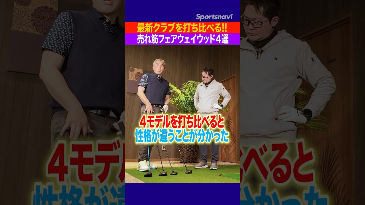 2026年最新フェアウェイウッドどれが買い？打って比べてみた！#ゴルフ #フェアウェウッド #ゴルフクラブ