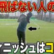 【ゴルフ】フィニッシュでわかる！身体の開き・かち上げ・あおり打ちを完全克服して飛距離を伸ばす方法！