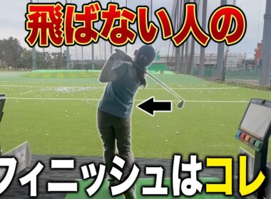 【ゴルフ】フィニッシュでわかる！身体の開き・かち上げ・あおり打ちを完全克服して飛距離を伸ばす方法！