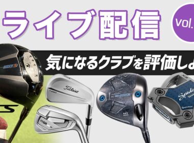 ライブ配信Vol.63 　気になるクラブを評価しよう！　最新モデルから過去の名器まで幅広く語ります