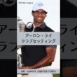 アーロン・ライのクラブセッティング｜ゴルフギアのクチコミなら「my caddie」
