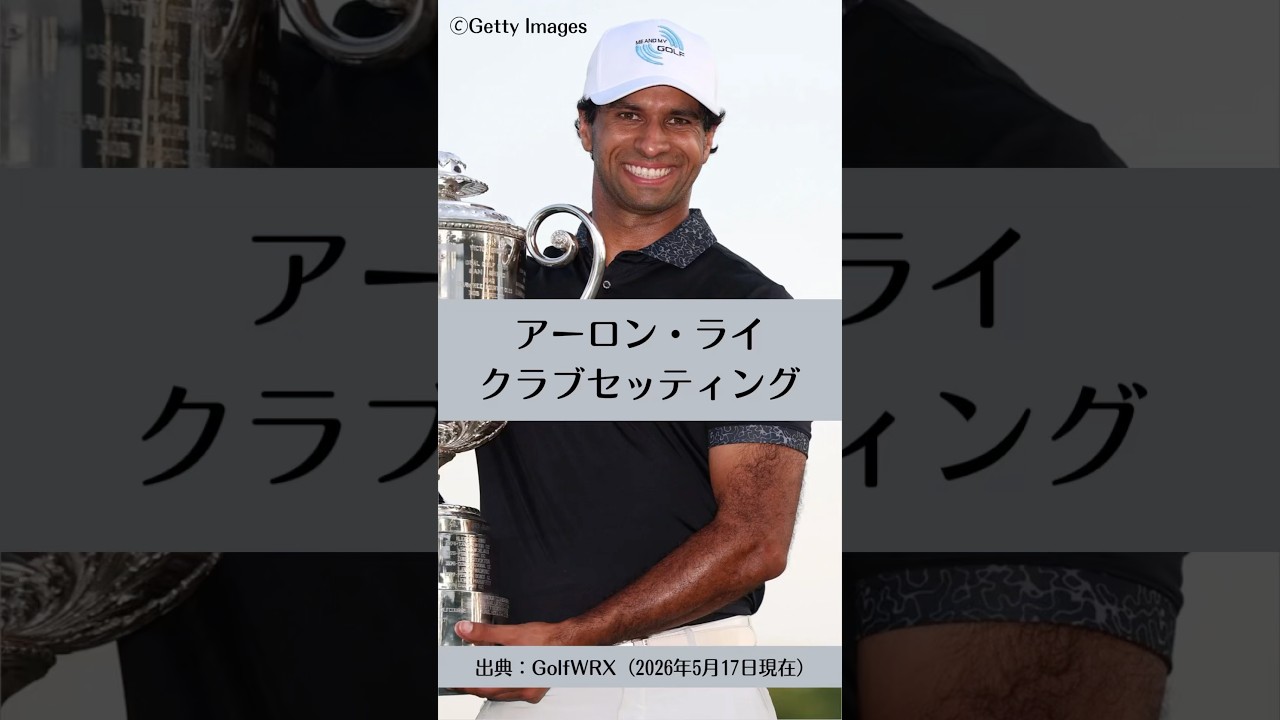 アーロン・ライのクラブセッティング｜ゴルフギアのクチコミなら「my caddie」