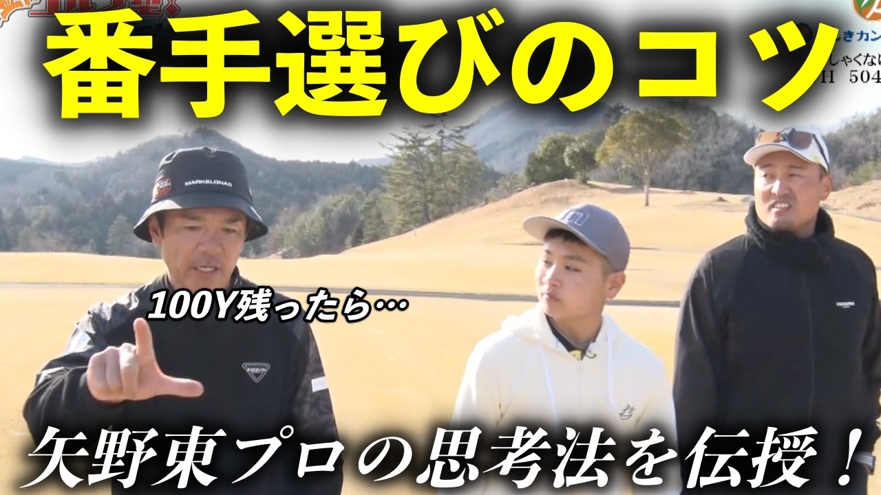 誰もが悩む番手選択に矢野東プロが今日から使えるアドバイスを伝授してくれました！