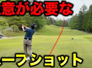 ハーフショットでもOBするあなたはもしかして〇〇ショットかも？【#3 加舎の里CC】