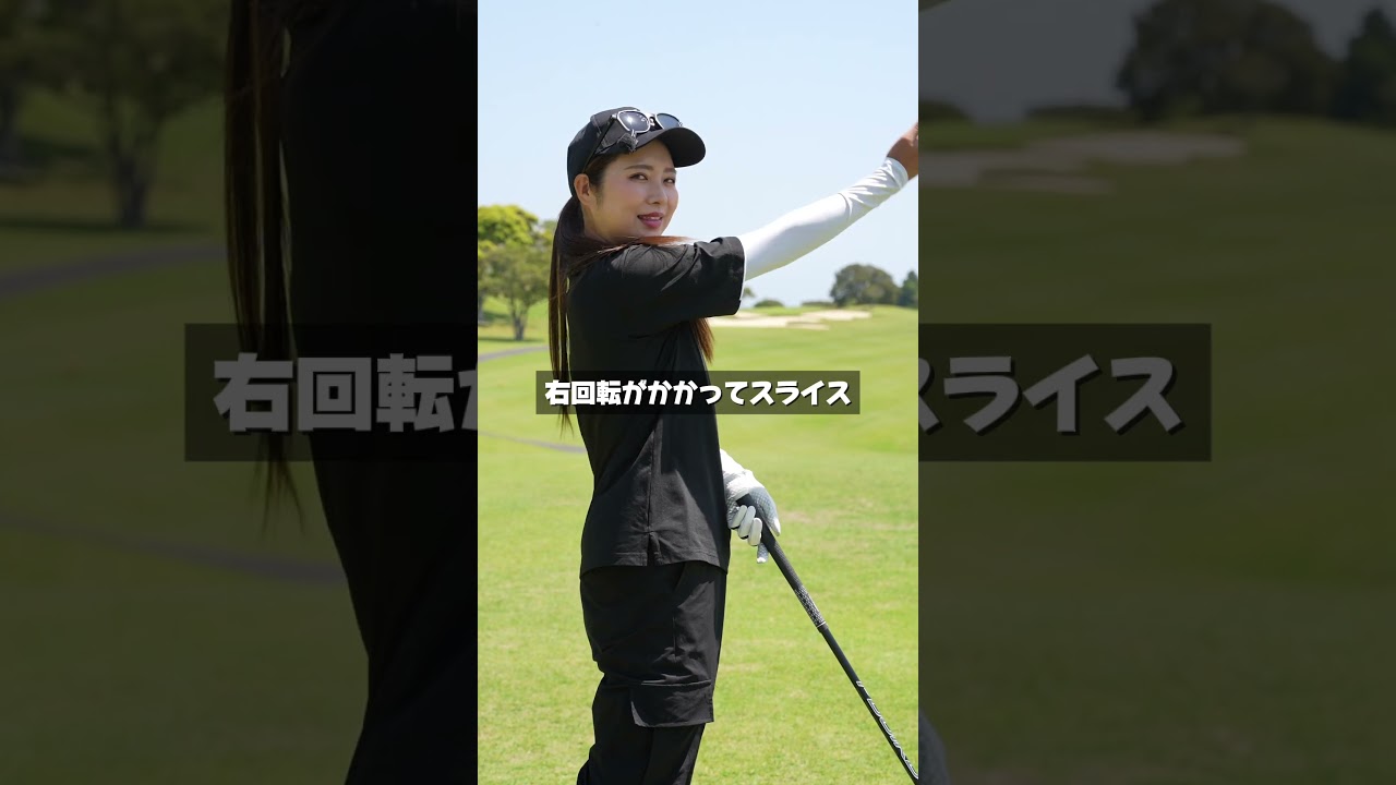 スライスが治らない人はまじでこれで一撃！