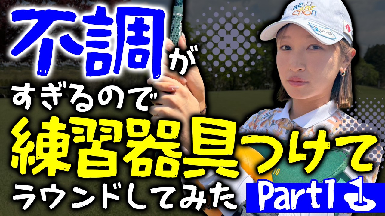 【検証】練習器具つけてゴルフしてみたら良いゴルフが出来るの❓ひとりゴルフ